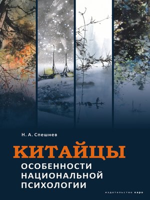cover image of Китайцы. Особенности национальной психологии
